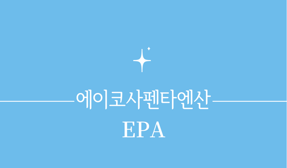 에이코사펜타엔산(EPA)