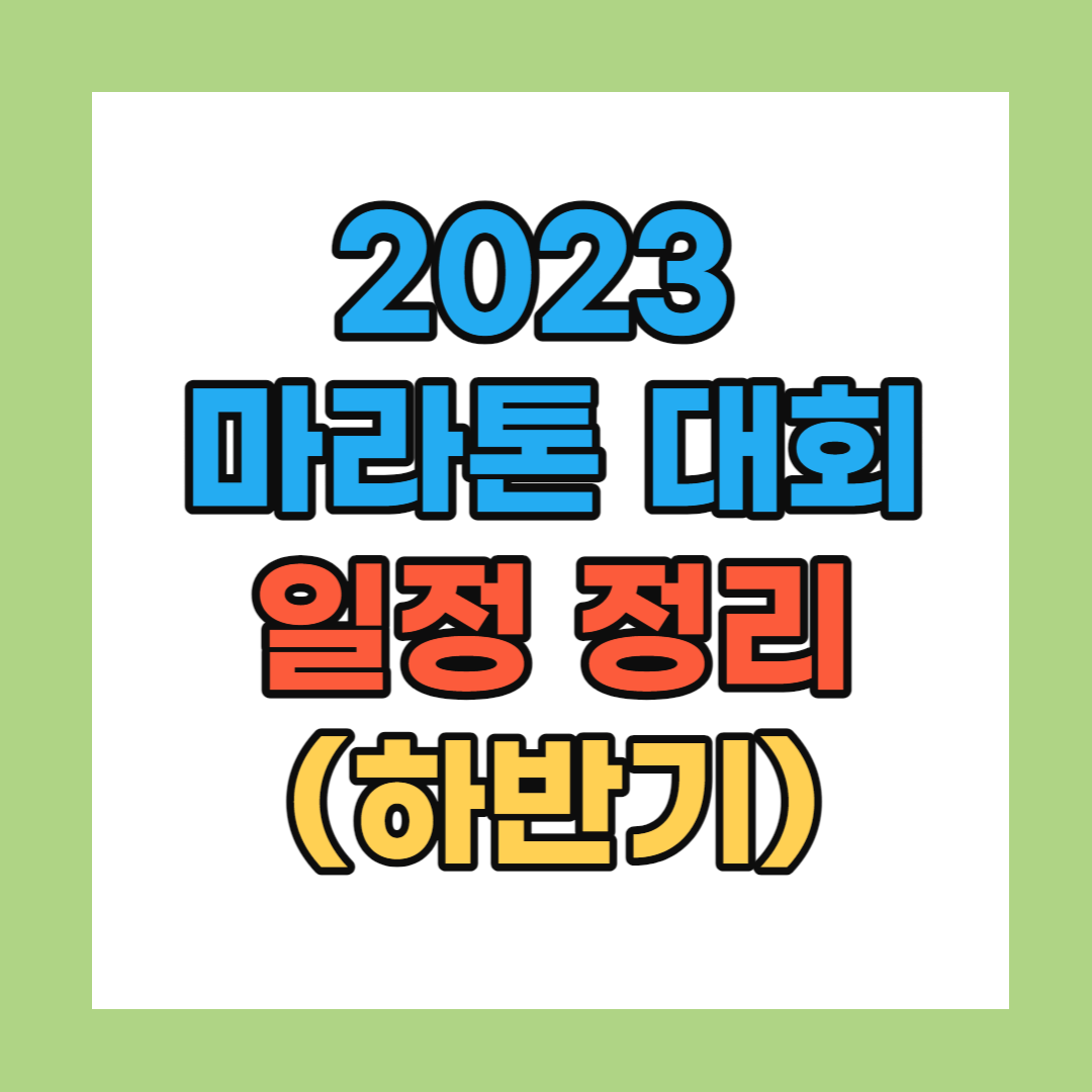 2023 마라톤대회 일정