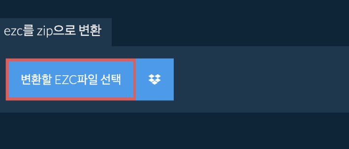 ezc-파일-풀기