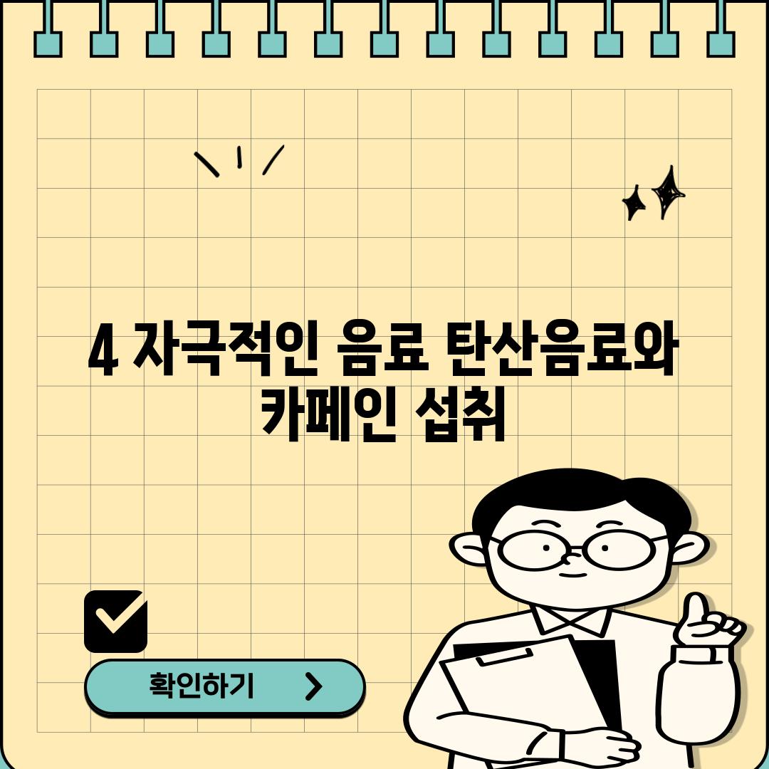 4. 자극적인 음료: 탄산음료와 카페인 섭취