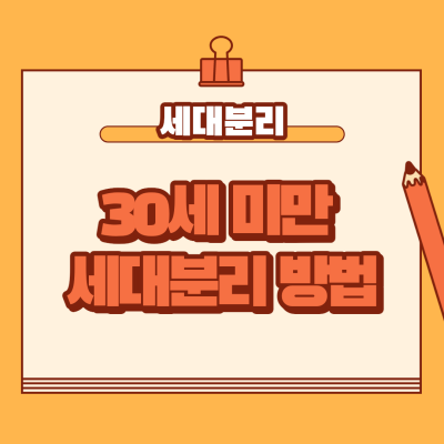  30세미만 세대분리 하는 방법 알아보자