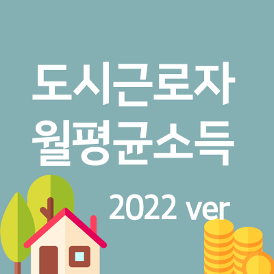  도시근로자 월평균 소득 (2022년 분양에 적용, 2021 기준)