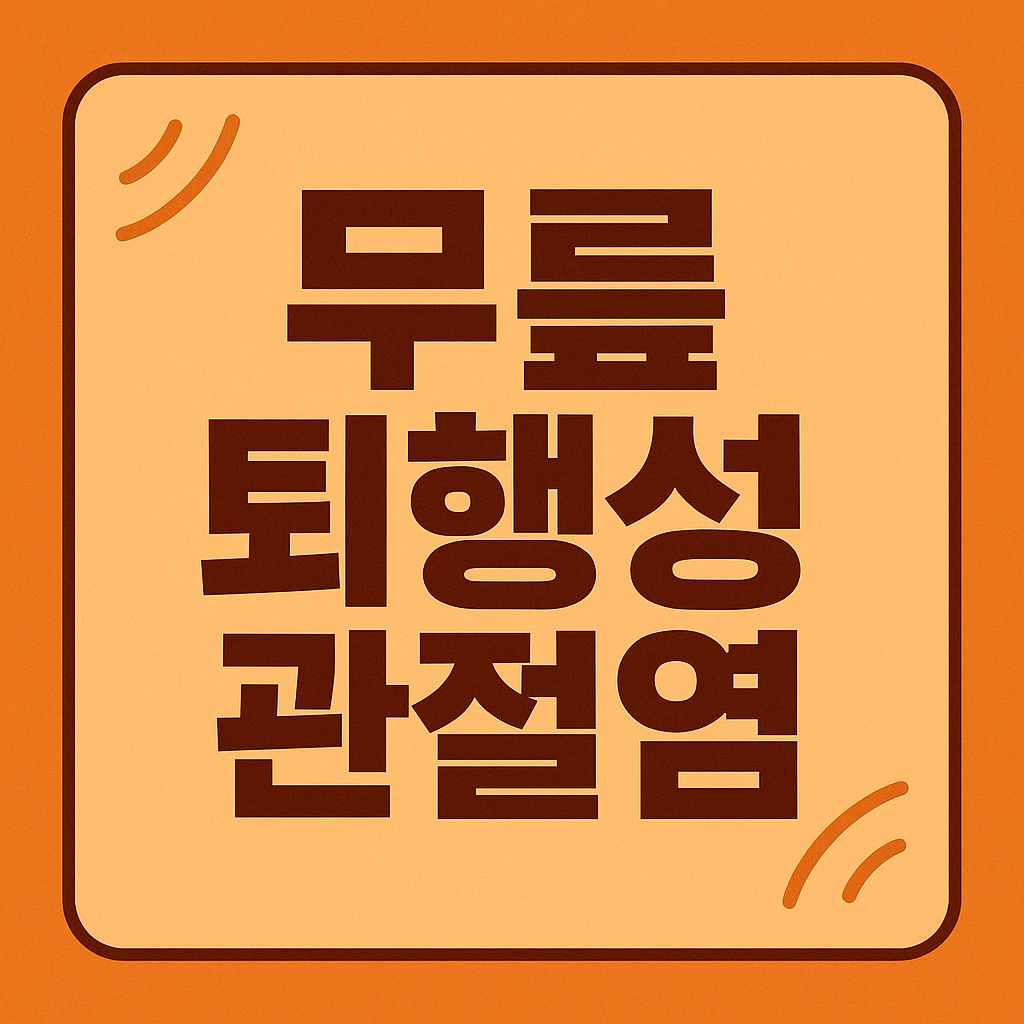 무릎 퇴행성 관절염 관련 이미지