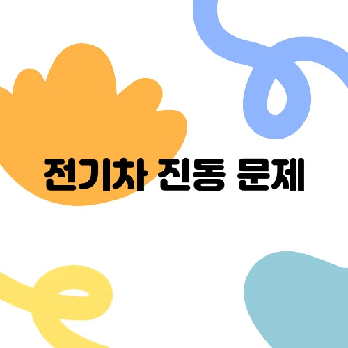 전기차 진동 문제, 소비자 불만 급증 현상