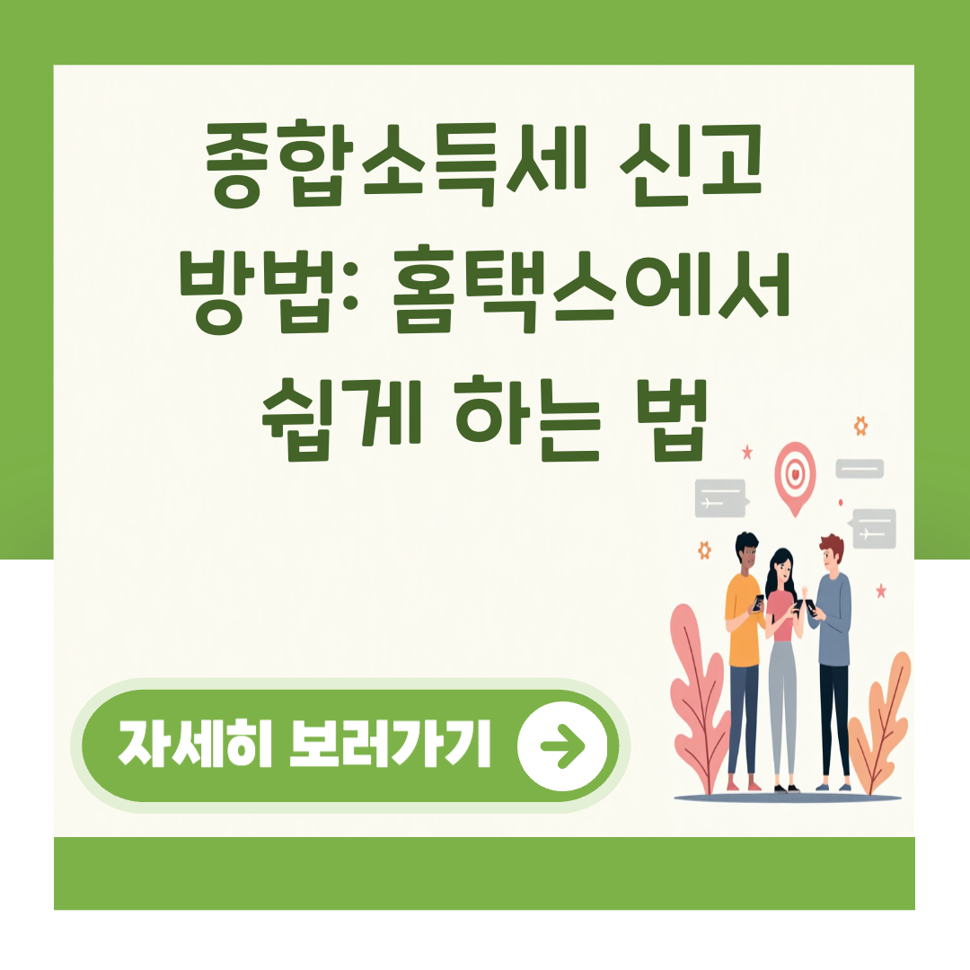 종합소득세 신고 방법: 홈택스에서 쉽게 하는 법 대표 이미지