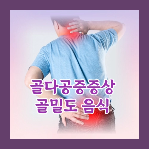 골다공증증상골밀도음식