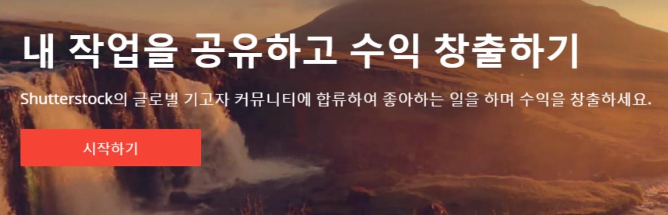  셔터스톡 - 사진 판매 하여 수익 만들기
