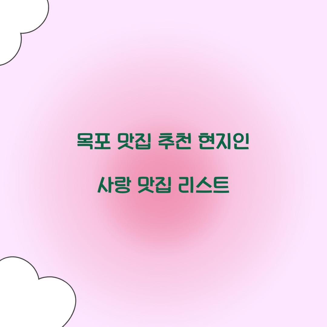 목포 맛집 추천