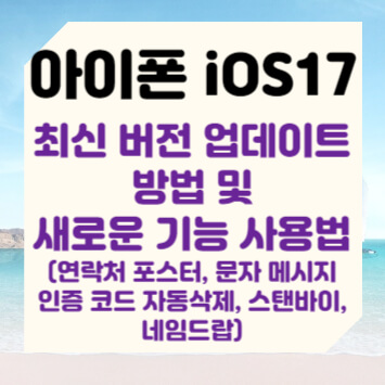 아이폰 iOS17 최신 버전 업데이트 방법 및 새로운 기능 사용 방법