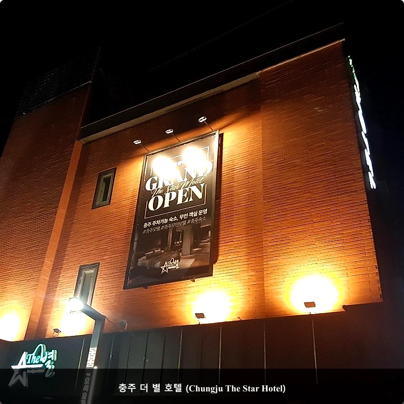 충주 더 별 호텔 (Chungju The Star Hotel)_1
