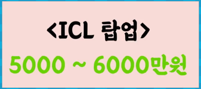 ICL 탑업 비용