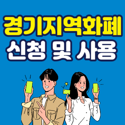 경기도 지역화폐 신청방법 사용처