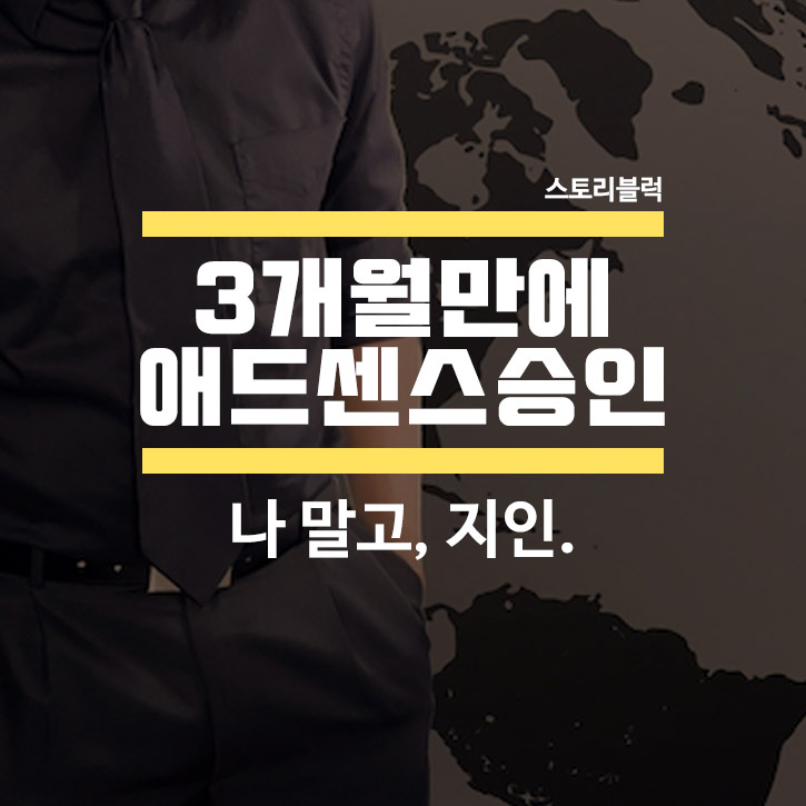  애드센스 장기 미승인이라면 이렇게 해보세요. (3개월만에 승인!)