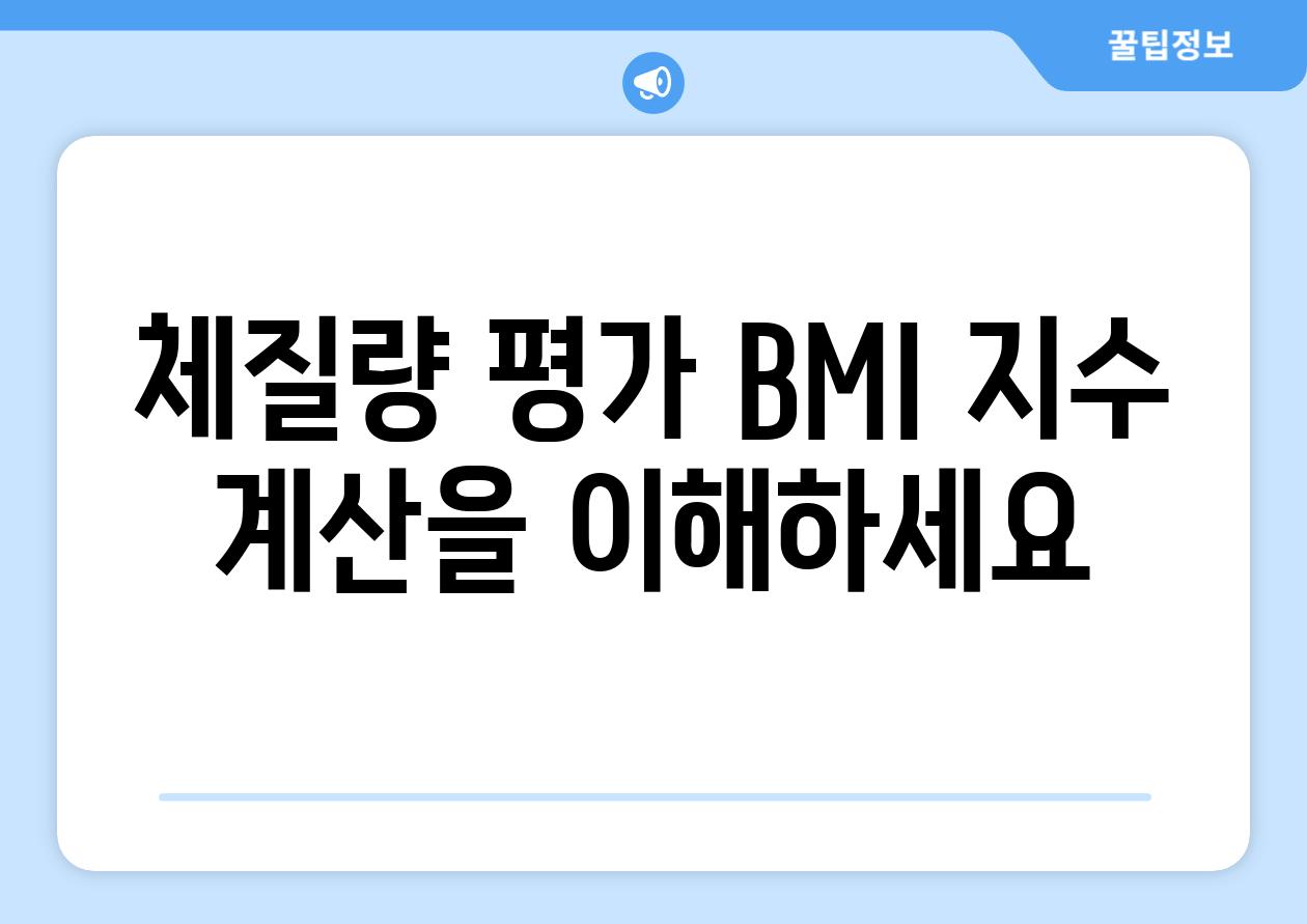 체질량 평가 BMI 지수 계산을 이해하세요