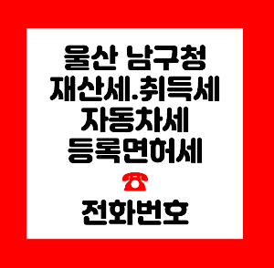 울산 남구청 재산세
울산 남구청 취득세
울산 남구청 자동차세
울산 남구청 세무과