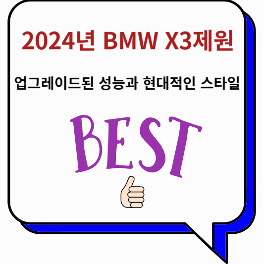 2024년 BMW X3제원