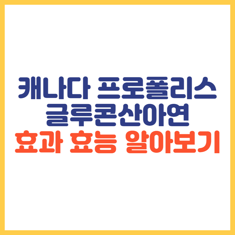 캐나다 프로폴리스