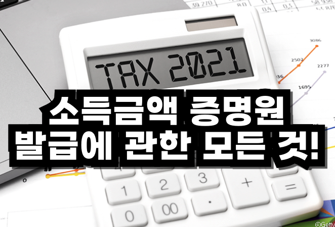 소득금액 증명원 발급방법, 무인발급, 수수료, 유효기간, 준비 사항 등 정리 소득금액 증명원