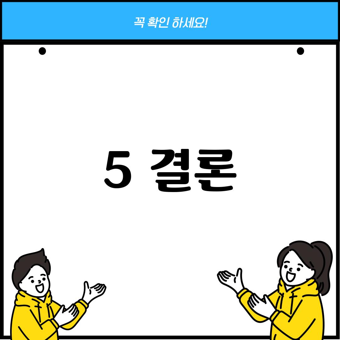 5. 결론