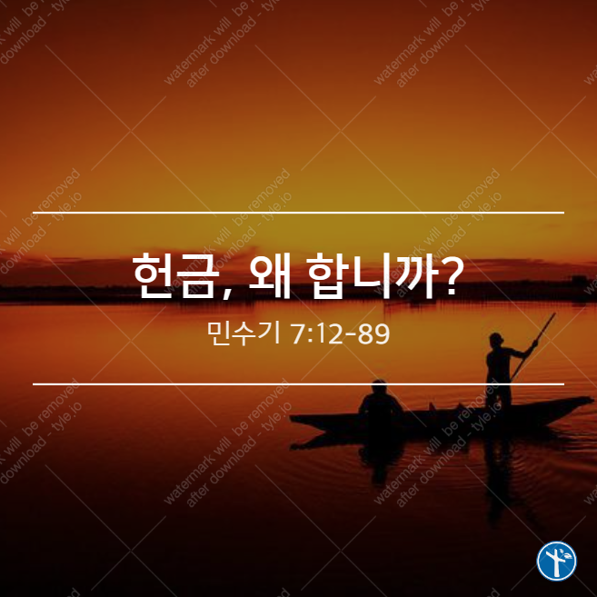  헌금, 왜 합니까?
