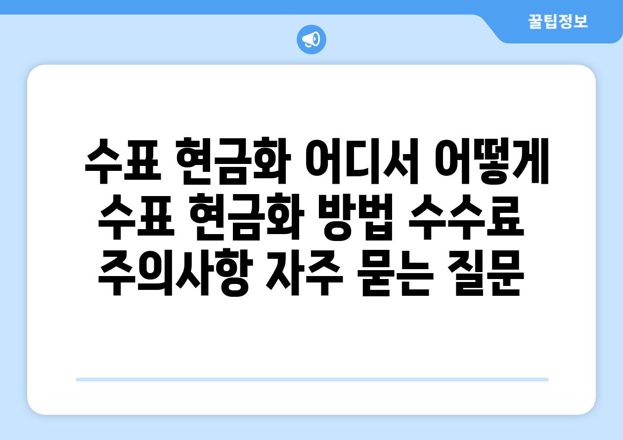  수표 현금화 어디서 어떻게  수표 현금화 방법 수수료 주의사항 자주 묻는 질문