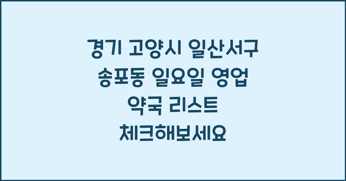 경기 고양시 일산서구 송포동 일요일 영업 약국 리스트