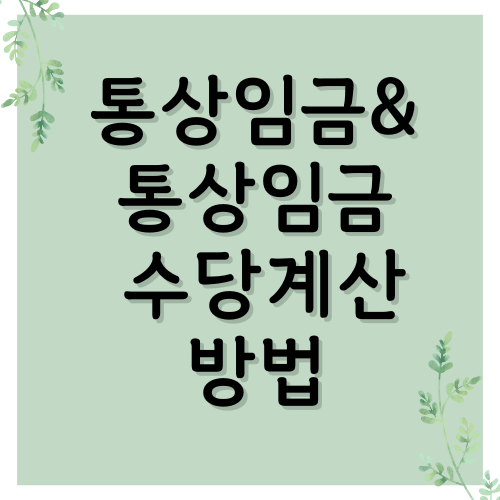  통상임금 뜻과 통상임금 수당계산방법