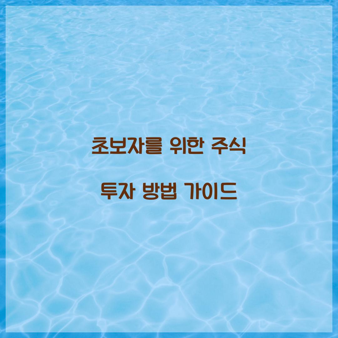 주식 투자 방법