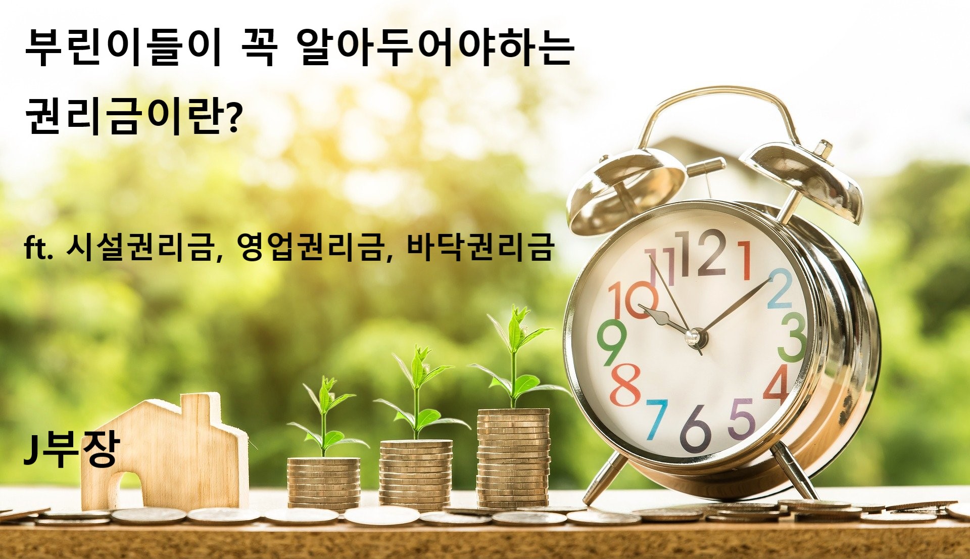  부린이들이 꼭 알아두어야하는 권리금이란? (ft. 시설권리금, 영업권리금, 바닥권리금)