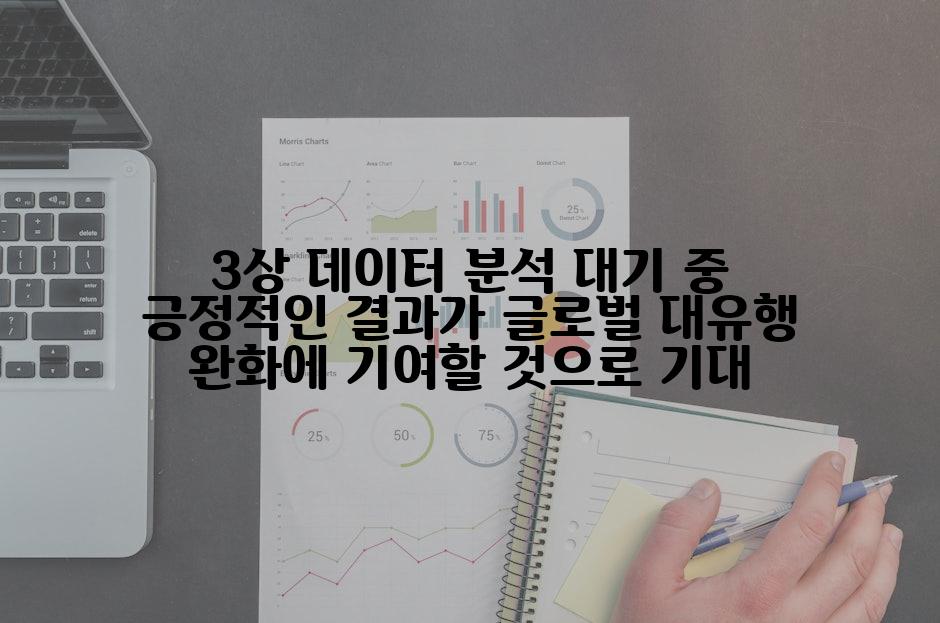 3상 데이터 분석 대기 중 긍정적인 결과가 글로벌 대유행 완화에 기여할 것으로 기대