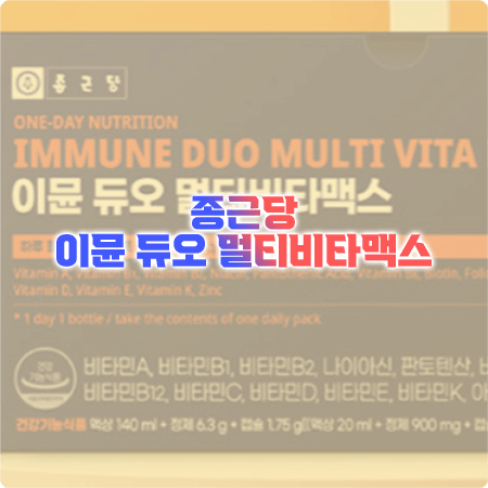  이뮨 듀오 멀티비타맥스 효능과 성분&부작용&먹는법까지 정리 - 종근당 올인원 액상 비타민