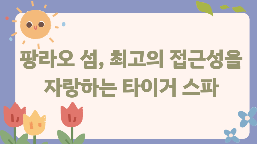 보홀 타이거스파 후기? 힐링 끝판왕 마사지 경험! - 팡라오 섬, 최고의 접근성을 자랑하는 타이거 스파 보홀 타이거스파 후기? 힐링 끝판왕 마사지 경험! - 팡라오 섬, 최고의 접근성을 자랑하는 타이거 스파