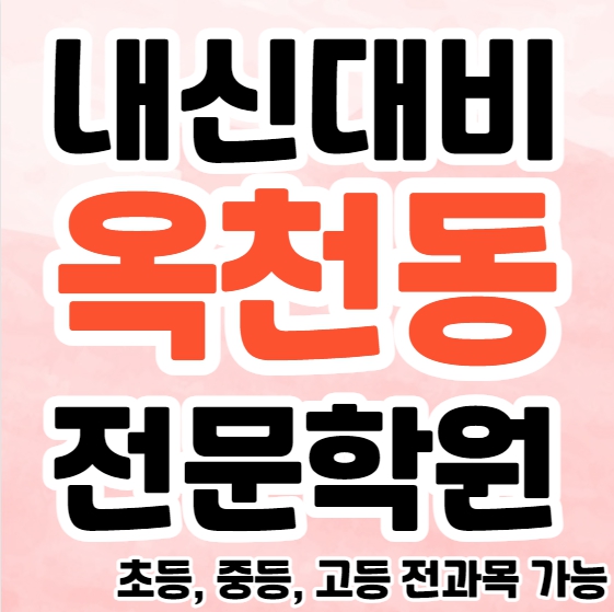  옥천동 영수학원 추천 중등 포남동 초등 수학학원 고등 한국사 통합사회 소수정예 공부방 종합 단과
