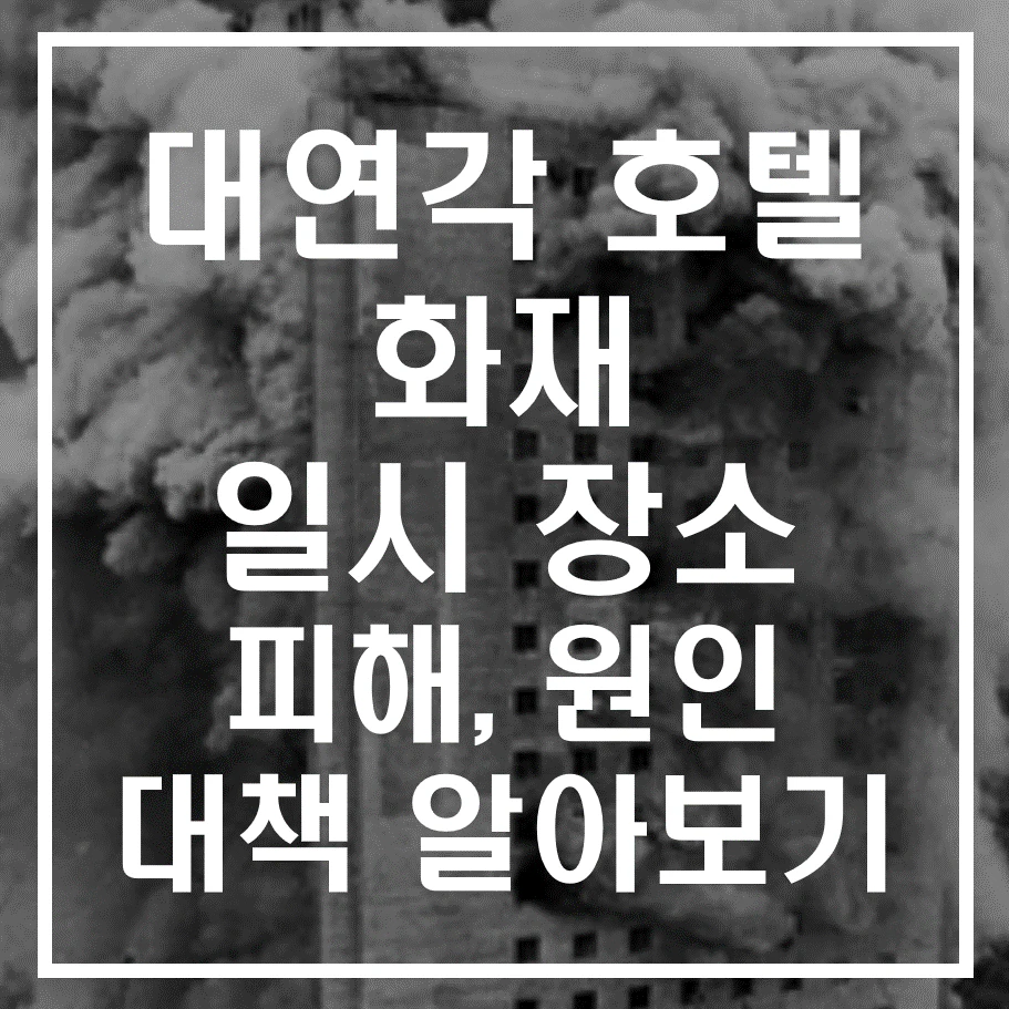 대연각 호텔 화재 사고 알아보기