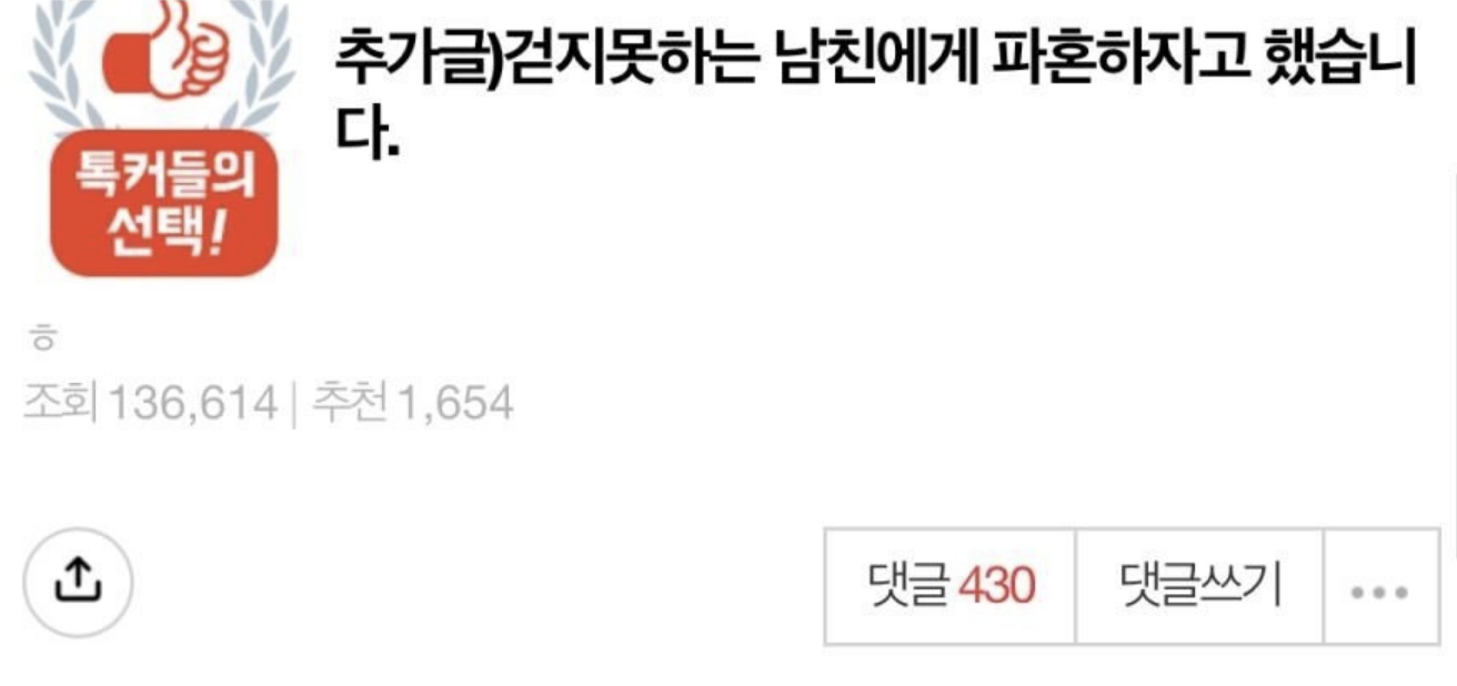 걷지 못하는 남친과 파혼합니다.. +반전