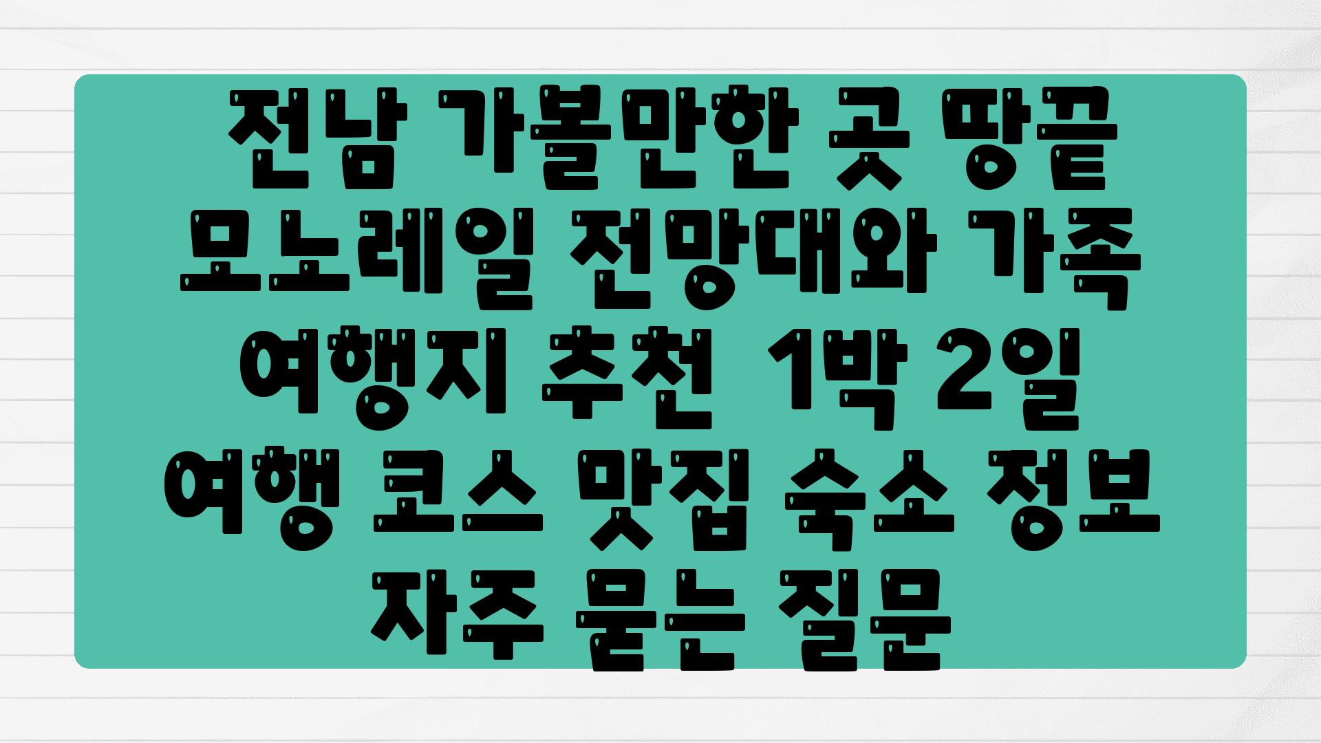  전남 가볼만한 곳 땅끝 모노레일 전망대와 가족 여행지 추천  1박 2일 여행 코스 맛집 숙소 정보 자주 묻는 질문