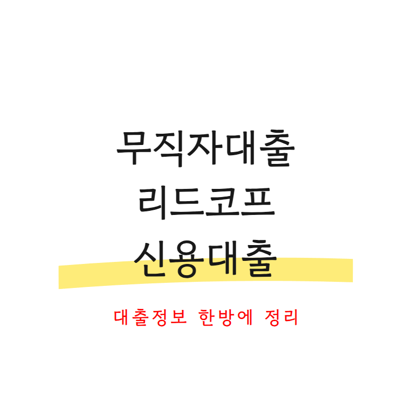 무직자대출리드코프