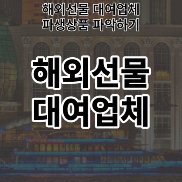  해외선물 대여업체 파생상품 파악하기