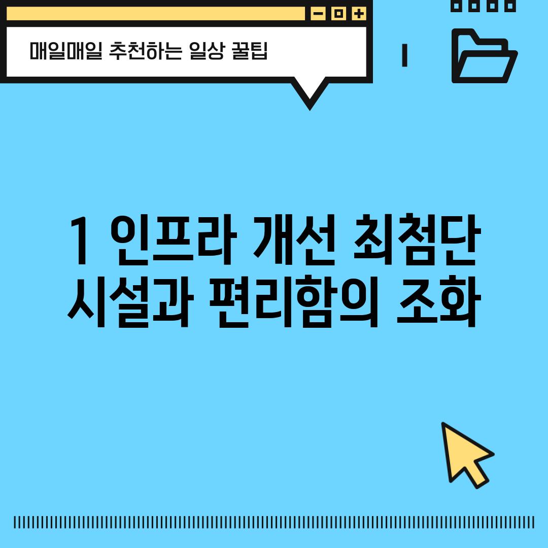 1. 인프라 개선: 최첨단 시설과 편리함의 조화