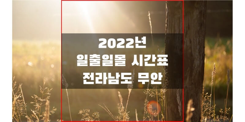  [2022년 일출 일몰 시간표] 전라남도 무안 지역 해 뜨고 지는 시간 정보