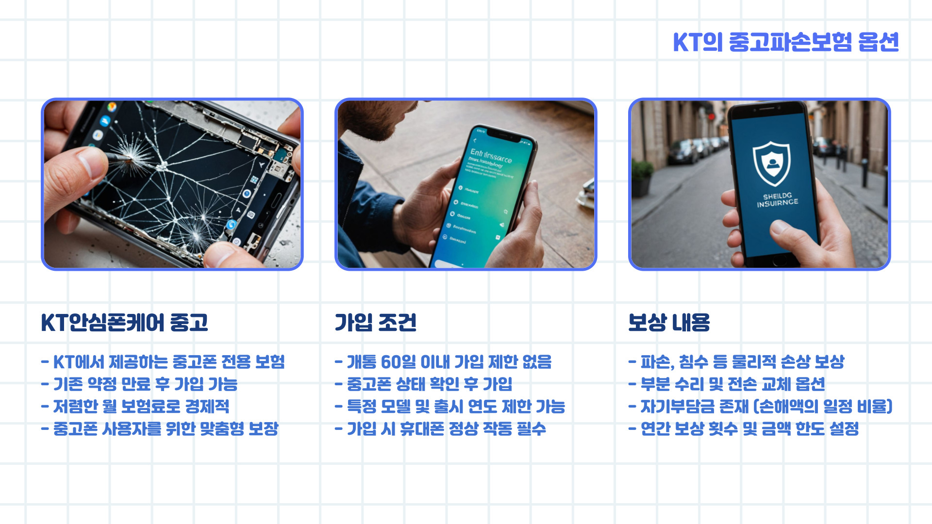 KT중고파손보험