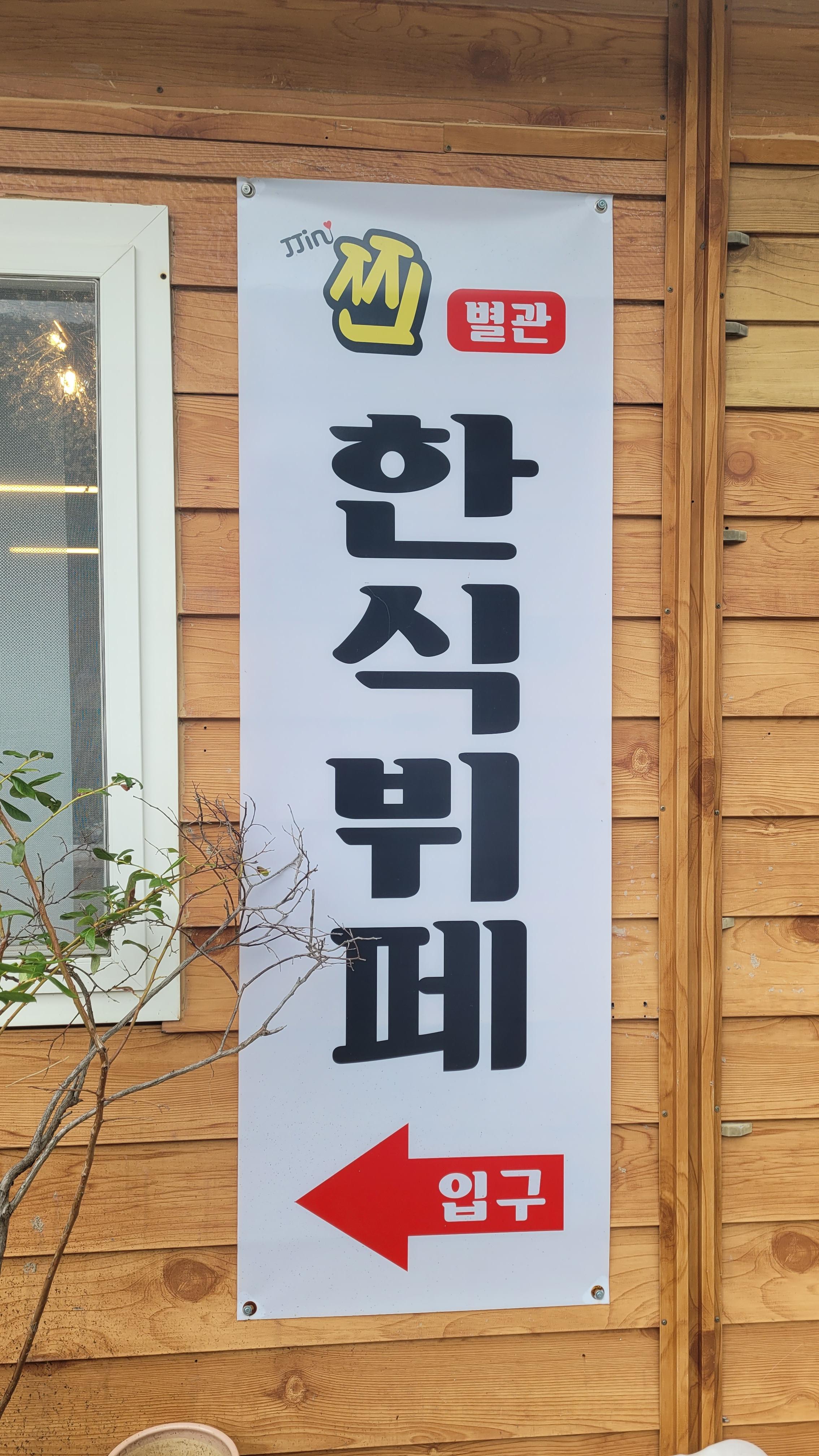 찐한식뷔페 사진 5