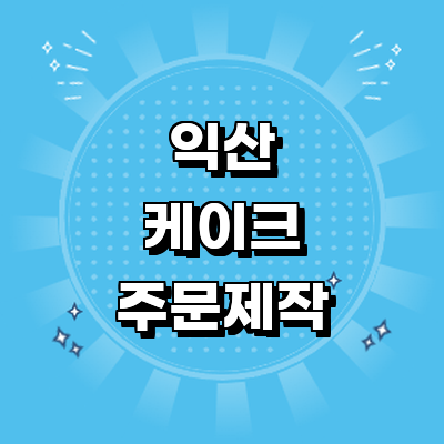 익산시 케이크 주문제작