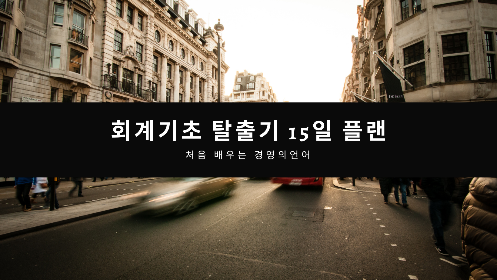  회계기초 탈출기 15일 플랜 - 처음 배우는 경영의 언어