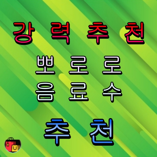 뽀로로 음료수 추천
