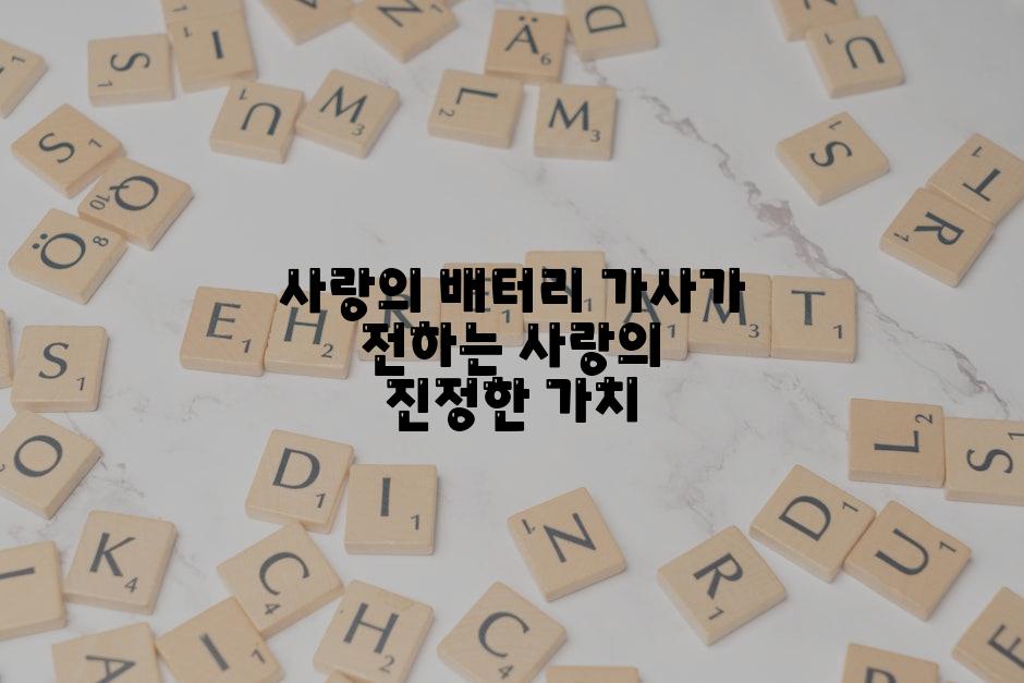 사랑의 배터리 가사가 전하는 사랑의 진정한 가치