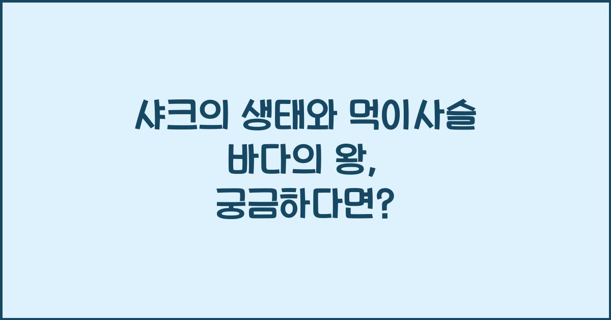 샤크의 생태와 먹이사슬 바다의 왕