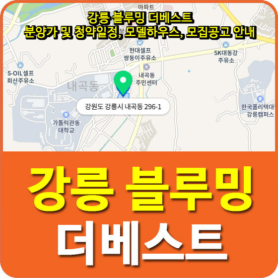  강릉 블루밍 더베스트 분양가 및 청약일정, 모델하우스, 입주자 모집공고 안내