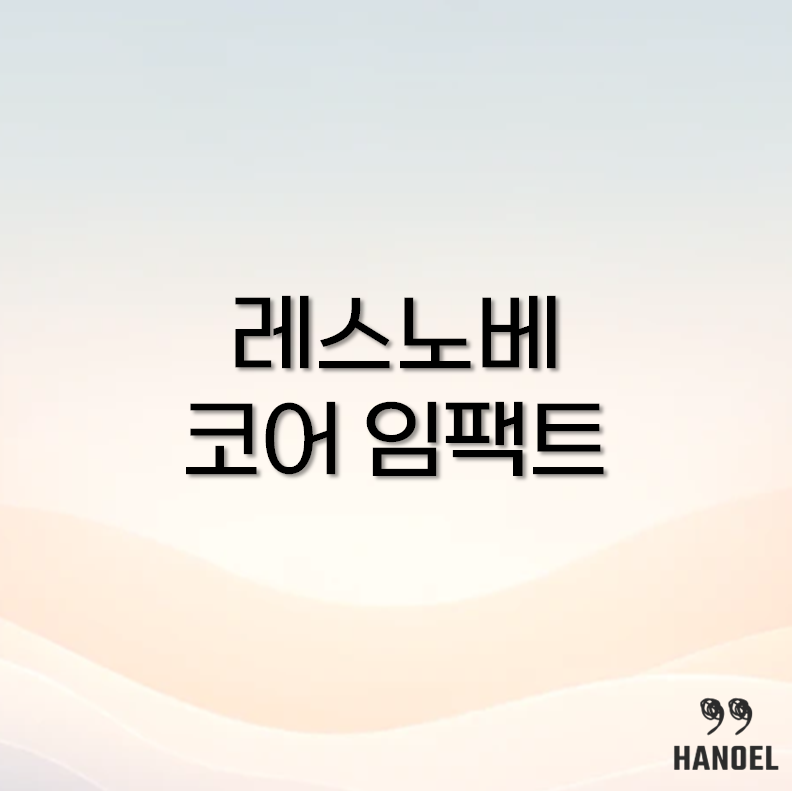 레스노베 코어 임팩트