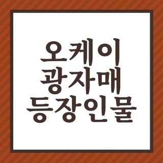 오케이 광자매 등장인물